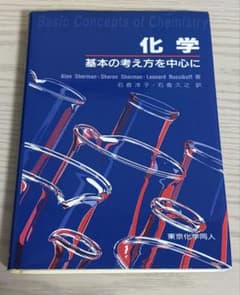 化学 基本の考え方を中心にのサムネイル