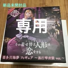 그 갈아입는 인형은 사랑을 한다 키타가와 카이유메 피규어 쿠로에 시즈쿠 의상