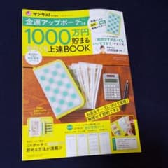 サンキュ!1000万円貯まるやりくり上達BOOKのサムネイル