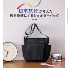 日本旅行が考えた旅を快適にする 9ポケットショルダーバッグのサムネイル