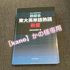 鉄緑会東大英単語熟語鉄壁のサムネイル