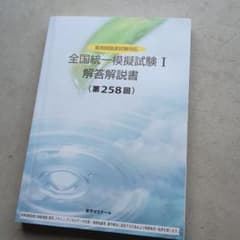 薬剤師国家試験対応 全国統一模擬試験 I 解答解説書 第258回 . - メルカリ