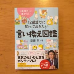 12歳までに知っておきたい言い換え図鑑のサムネイル