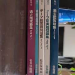 社労士 過去問攻略集 テーマ別実戦問題集 2021 2022のサムネイル