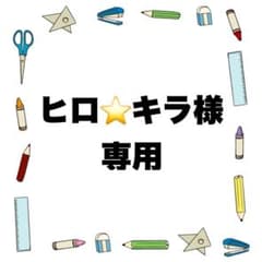 ヒロ⭐️キラ様 専用 - メルカリ