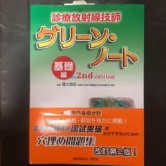 診療放射線技師グリーン・ノート 基礎編のサムネイル