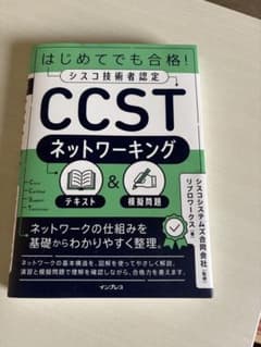 CCST ネットワーキング テキスト & 模擬問題のサムネイル