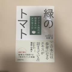 緑のトマト デジタル時代の経営者へのメッセージのサムネイル