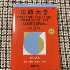 法政大学 赤本 2026年版 大学入試過去問題集のサムネイル