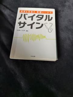 バイタルサイン 病態を見抜き、看護にいかす 上谷いつ子のサムネイル