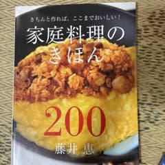 家庭料理のきほん200 : きちんと作れば、ここまでおいしい!のサムネイル
