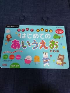 空中庭園様専用あそんでおぼえるはじめてのあいうえおえほんのサムネイル