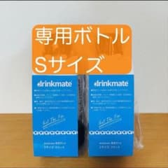 drinkmate ドリンクメイト 専用ボトル Sサイズ ブラック 2個セット