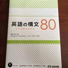 英語の構文80 UPGRADEDのサムネイル