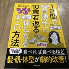 1週間で勝手に-10歳若返る体になるすごい方法のサムネイル