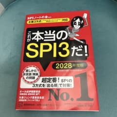 これが本当のSPI3だ！2028年度版のサムネイル