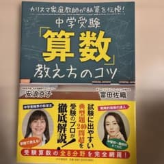 中学受験「算数」教え方のコツのサムネイル