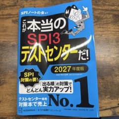 これが本当のSPI3テストセンターだ! 2027年度版のサムネイル