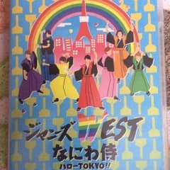ジャニーズWEST なにわ侍ハローTOKYOのサムネイル