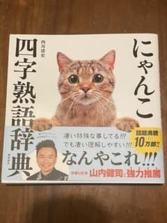 にゃんこ四字熟語辞典のサムネイル