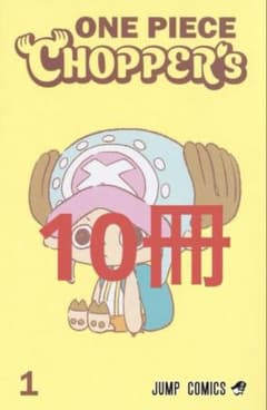 ONE PIECE CHOPPER'S 1巻 10冊セットのサムネイル