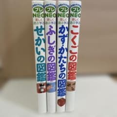 小学館図鑑 プレNEO 4冊セット ふしぎ かず・かたち こくご せかいのサムネイル