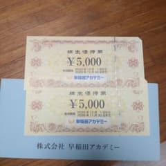 早稲田アカデミー 株主優待券 5,000円券2枚 10,000円分のサムネイル