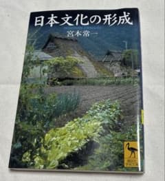 美品 日本文化の形成 宮本常一著のサムネイル