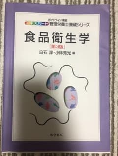 食品衛生学 第3版のサムネイル