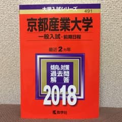 京都産業大学 一般入試〈前期日程〉 2018年版 赤本のサムネイル