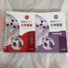 標準セミナー 化学基礎 2020 第一学習社のサムネイル