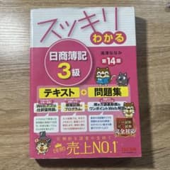 スッキリわかる 日商簿記 3級 第14版のサムネイル