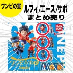 ONE PIECE ワンピの実　第三海戦　ルフィ エース サボ　まとめ売りのサムネイル