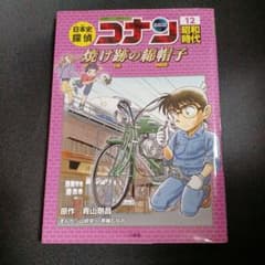 日本史探偵コナン 12 昭和時代 焼け跡の綿帽子 名探偵コナン歴史まんがのサムネイル