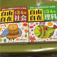 自由自在 小学3年4年 理科 社会 セットで 中学受験にも 受験研究社のサムネイル