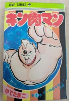 【初版 1980年発行】キン肉マン 1巻 第1刷発行 ゆでたまご 初版 1980年発行】キン肉マン 1巻 第1刷発行 ゆでたまご - メルカリ