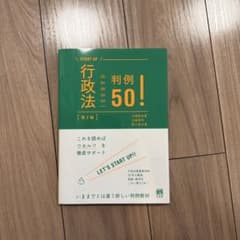 行政法 判例50！ 第2版 有斐閣 司法試験 予備試験 行政法のサムネイル
