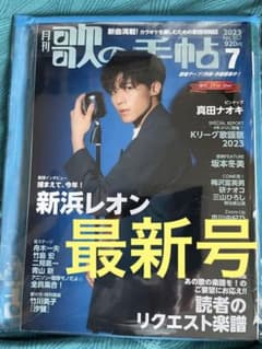 ★美品・新着★月刊「歌の手帖 」2023年7月号・最新号　カラオケファン必見！のサムネイル