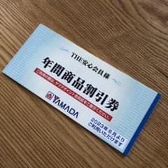 ヤマダ電機　年間商品割引券のサムネイル