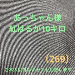 あっちゃん様紅はるか10キロ（269）のサムネイル
