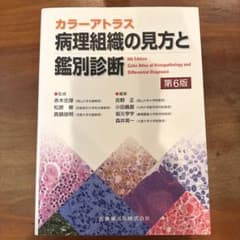 病理組織の見方と鑑別診断 = Color Atlas of Histopath… - メルカリ