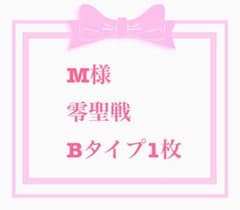 m様専用のサムネイル