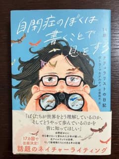 自閉症のぼくは書くことで息をする/ ダーラ・マカナルティのサムネイル