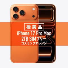 新品、未開封 iPhone 17ProMax 2TB オレンジSIMフリー iPhone 17 Pro Max 『新品未開封』iPhone 256GB SIMフリー [コズミック