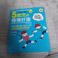記入に役立つ!5歳児の指導計画のサムネイル
