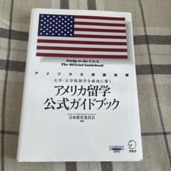 アメリカ留学公式ガイドブックのサムネイル