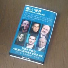 新しい世界 世界の賢人16人が語る未来のサムネイル