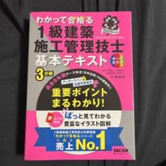 M*‼様 2025年度版 わかって合格(うか)る1級建築施工管理技士 基本テキスのサムネイル