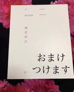 Memories 2017 ホソク 値下げしましたのサムネイル