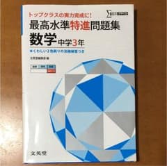 最高水準特進問題集 数学中学3年 トップクラスの実力完成に!のサムネイル